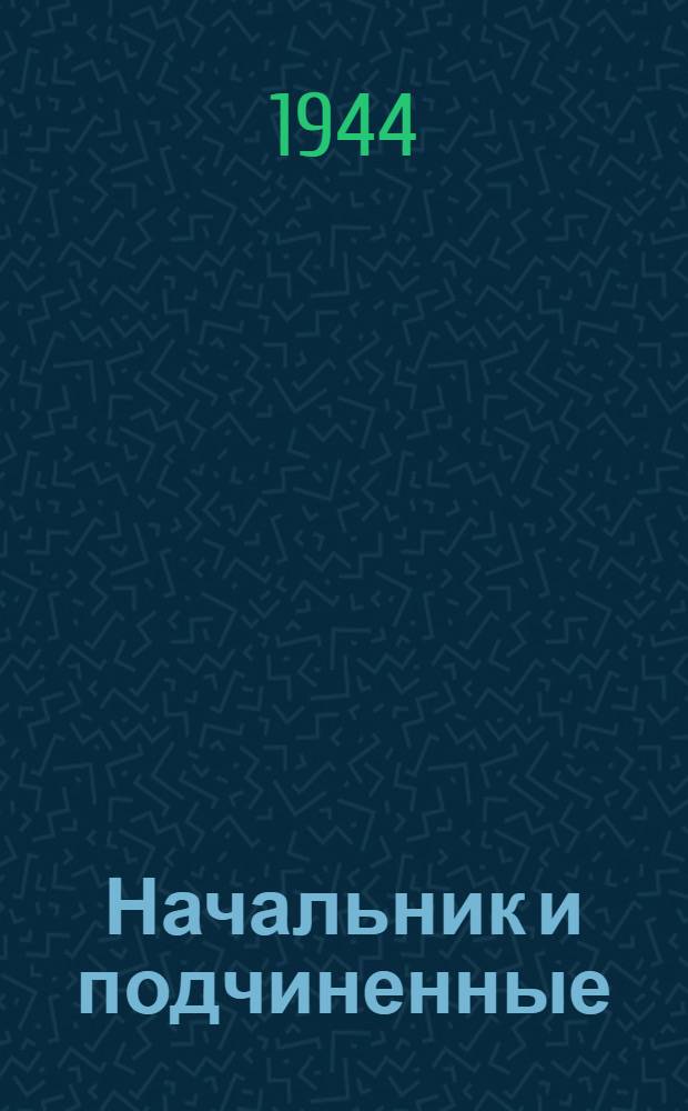 Начальник и подчиненные