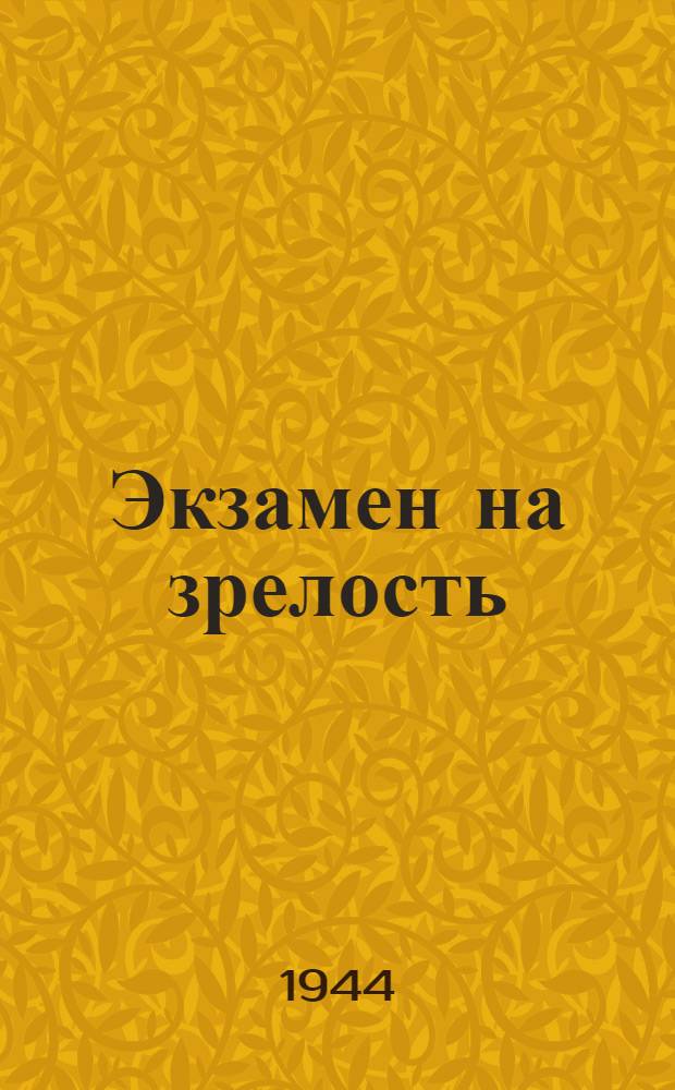 Экзамен на зрелость : Очерк об артиллеристе, Герое Советского Союза Сергее Родионове