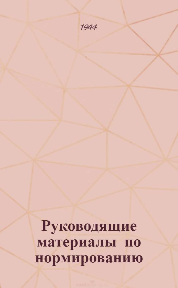 Руководящие материалы по нормированию : Заготовительно-штамповочные работы