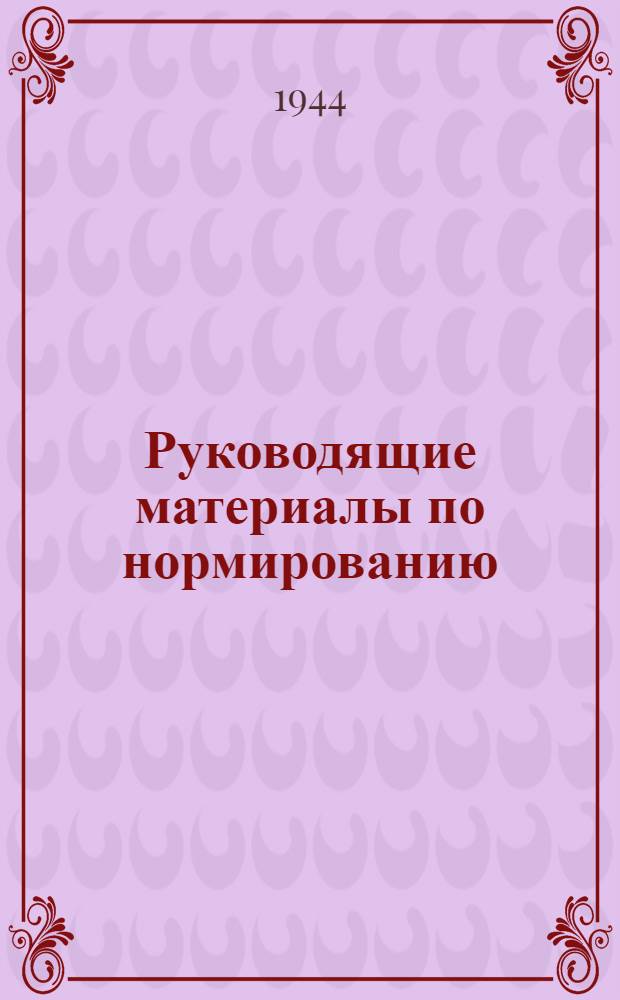 Руководящие материалы по нормированию : Слесарно-заготовительные работы