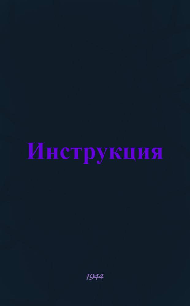 Инструкция (Народного комиссариата социального обеспечения РСФСР) о делопроизводстве в райгорсобесах по назначению и выплате пенсий инвалидам войны и их семьям и пенсий по социальному страхованию : Утв. 23-го окт. 1943 г.