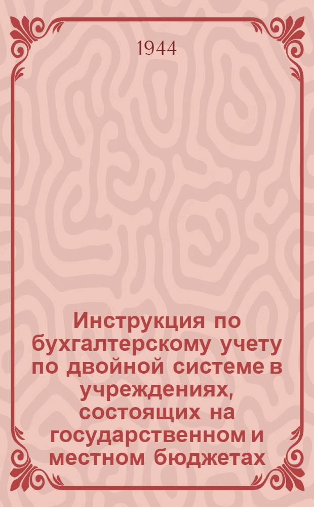Инструкция по бухгалтерскому учету по двойной системе в учреждениях, состоящих на государственном и местном бюджетах