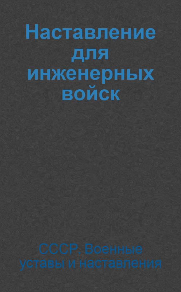 Наставление для инженерных войск : Подрывные работы (ПР-44)
