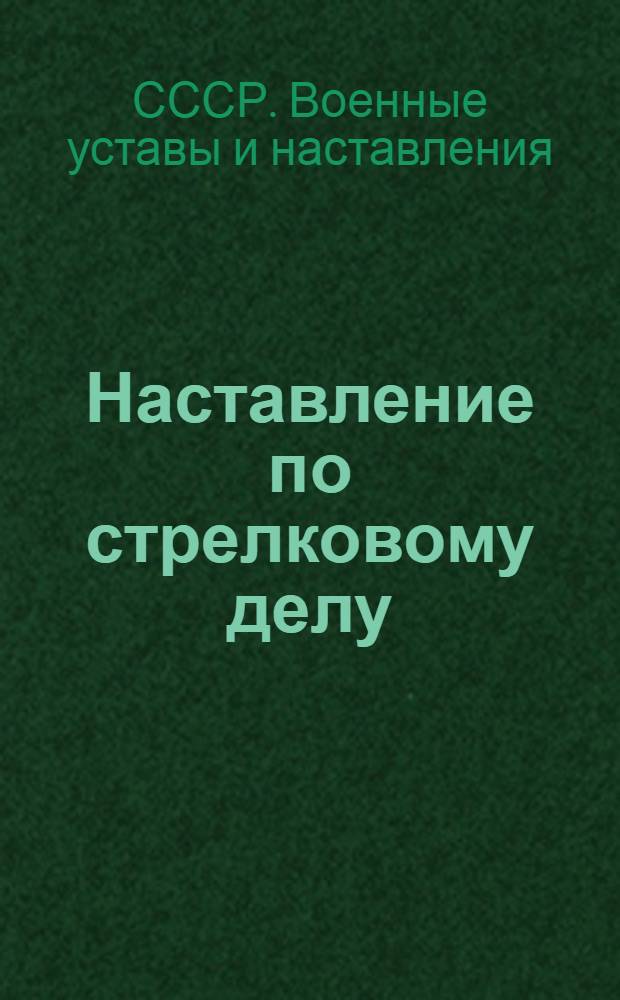 Наставление по стрелковому делу (НСД-42) : Ручные гранаты, противотанковая ручная граната и бутылки с горючей смесью