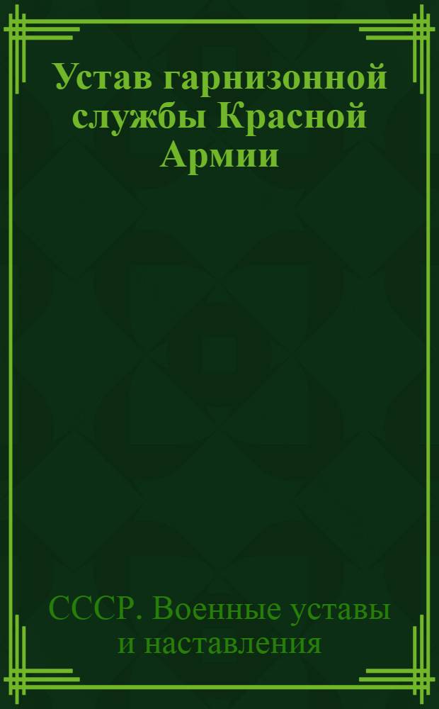 Устав гарнизонной службы Красной Армии