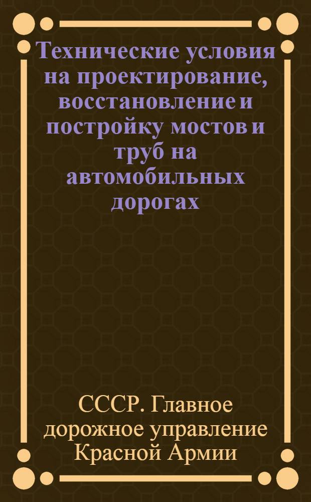 Технические условия на проектирование, восстановление и постройку мостов и труб на автомобильных дорогах