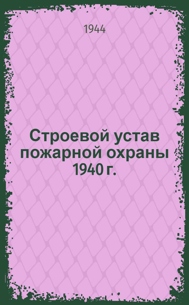 Строевой устав пожарной охраны 1940 г.