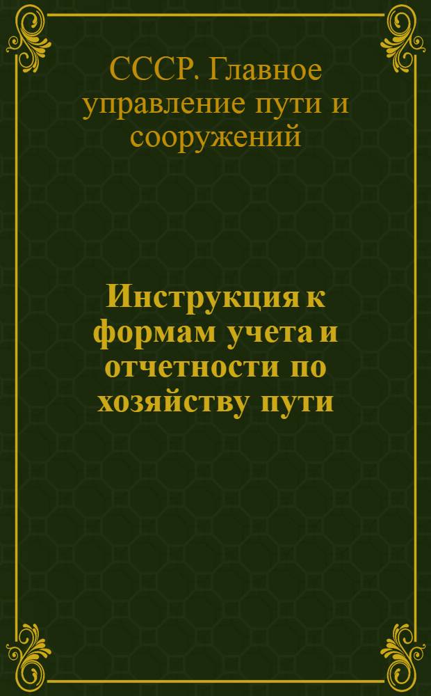 Инструкция к формам учета и отчетности по хозяйству пути