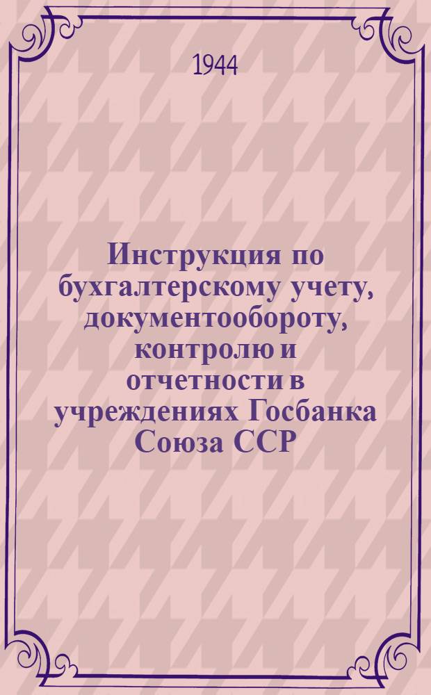 Инструкция по бухгалтерскому учету, документообороту, контролю и отчетности в учреждениях Госбанка Союза ССР