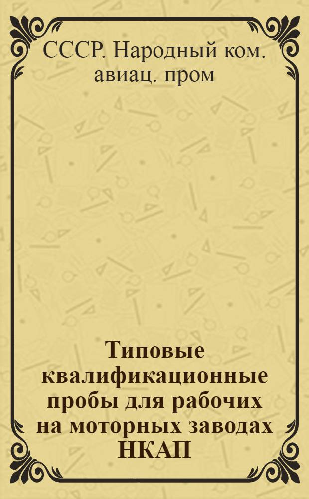 Типовые квалификационные пробы для рабочих на моторных заводах НКАП