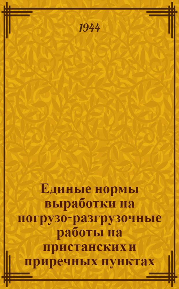 Единые нормы выработки на погрузо-разгрузочные работы на пристанских и приречных пунктах : Второй тарифный пояс