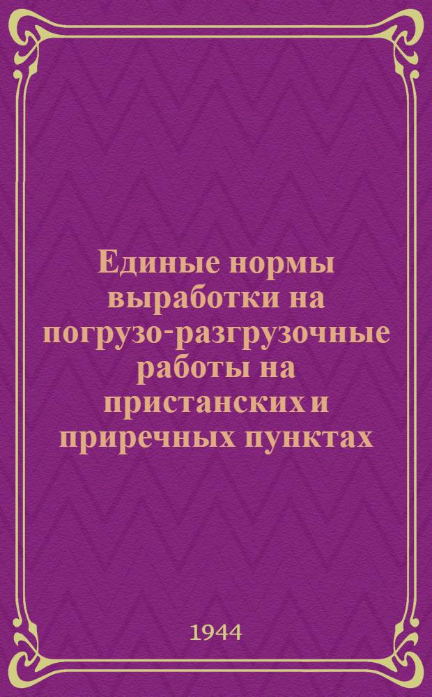 Единые нормы выработки на погрузо-разгрузочные работы на пристанских и приречных пунктах : Третий тарифный пояс