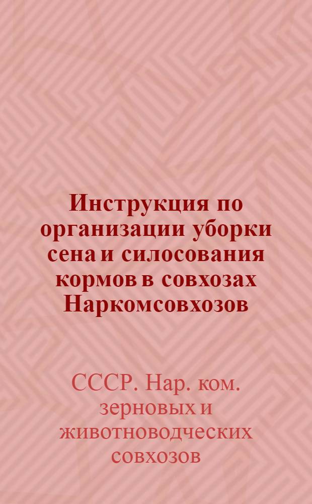 Инструкция по организации уборки сена и силосования кормов в совхозах Наркомсовхозов