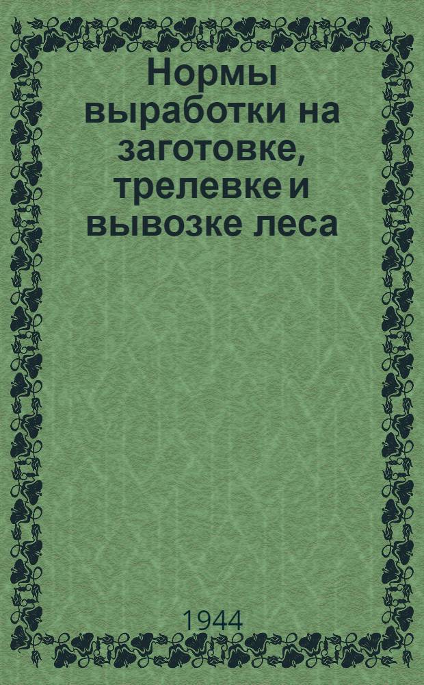 Нормы выработки на заготовке, трелевке и вывозке леса