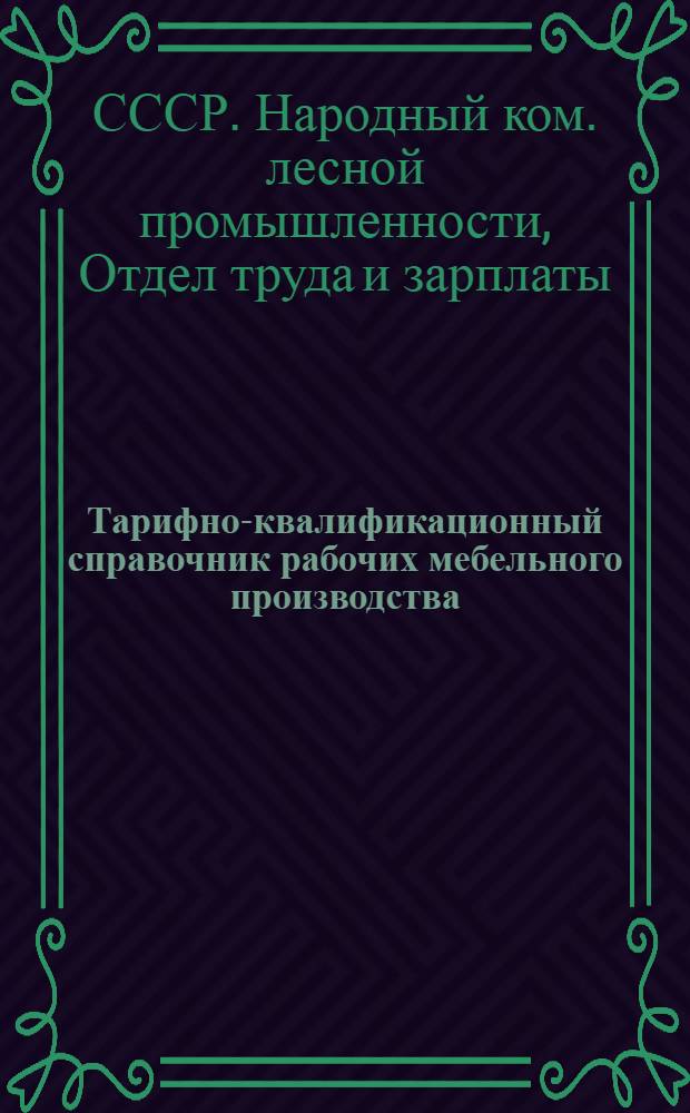 Тарифно-квалификационный справочник рабочих мебельного производства