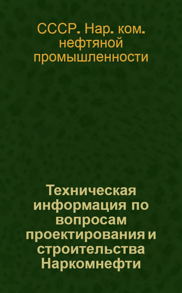 Техническая информация по вопросам проектирования и строительства Наркомнефти : Статьи, приказы и др. материалы