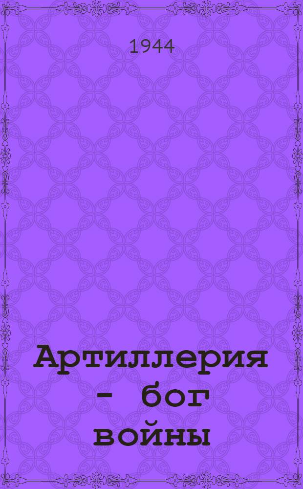 Артиллерия - бог войны