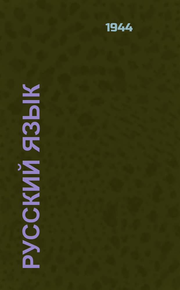 Русский язык : Учебник для IV класса нач. школы : С груз. словарем : (2 год обуч.) : Утв. НКП Груз. ССР