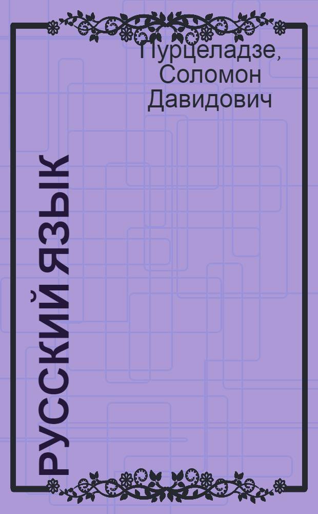 Русский язык : Учебник для V класса неполных сред. и сред. груз. школ : (3 год обуч. рус. яз.) : С арм. словарем : Утв. НКП Груз. ССР