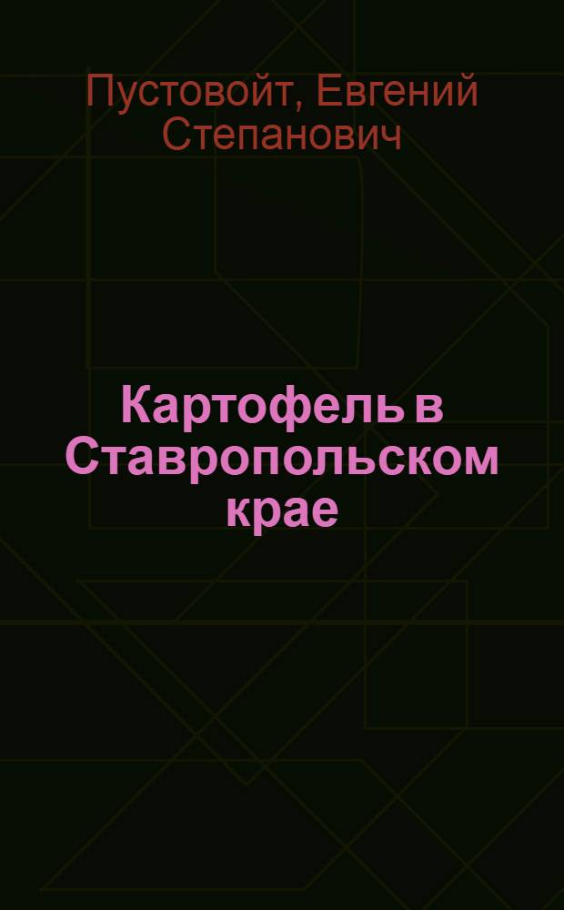 Картофель в Ставропольском крае