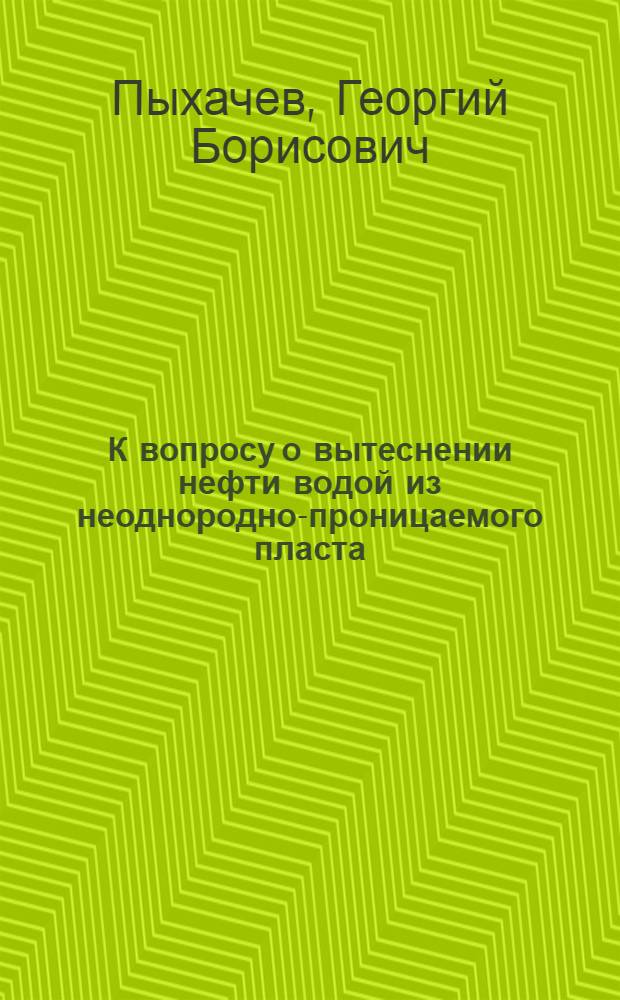 К вопросу о вытеснении нефти водой из неоднородно-проницаемого пласта