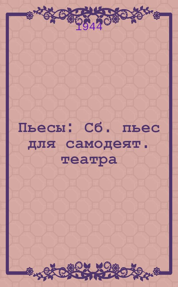 Пьесы : Сб. пьес для самодеят. театра