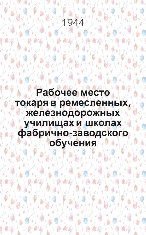 Рабочее место токаря в ремесленных, железнодорожных училищах и школах фабрично-заводского обучения : Сб. инструкт. указаний