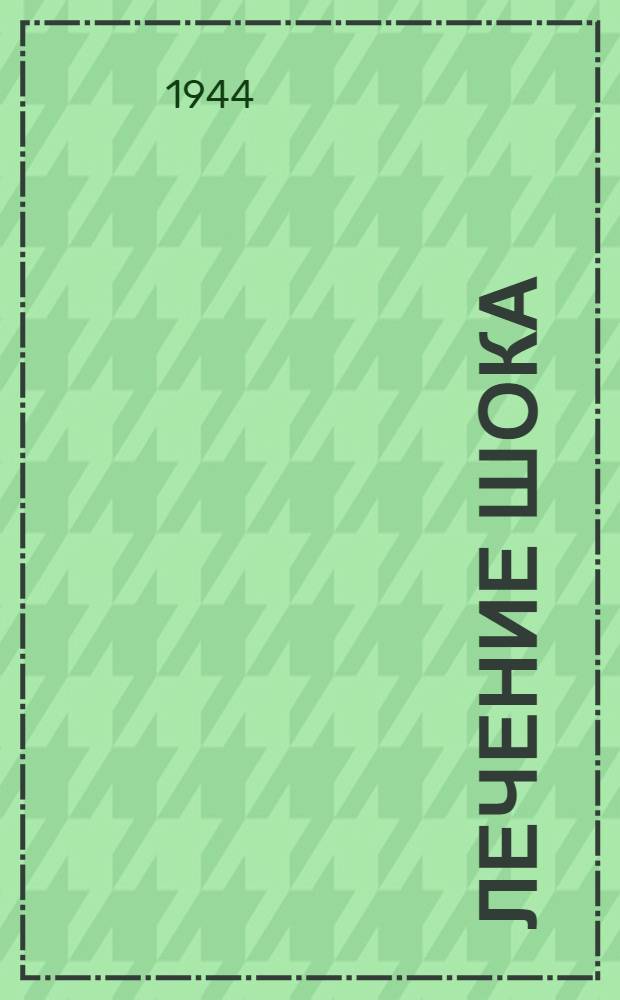 Лечение шока : Пер. с англ