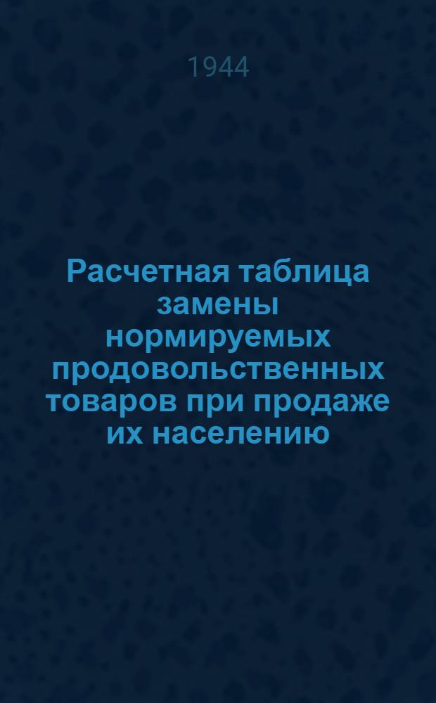 Расчетная таблица замены нормируемых продовольственных товаров при продаже их населению