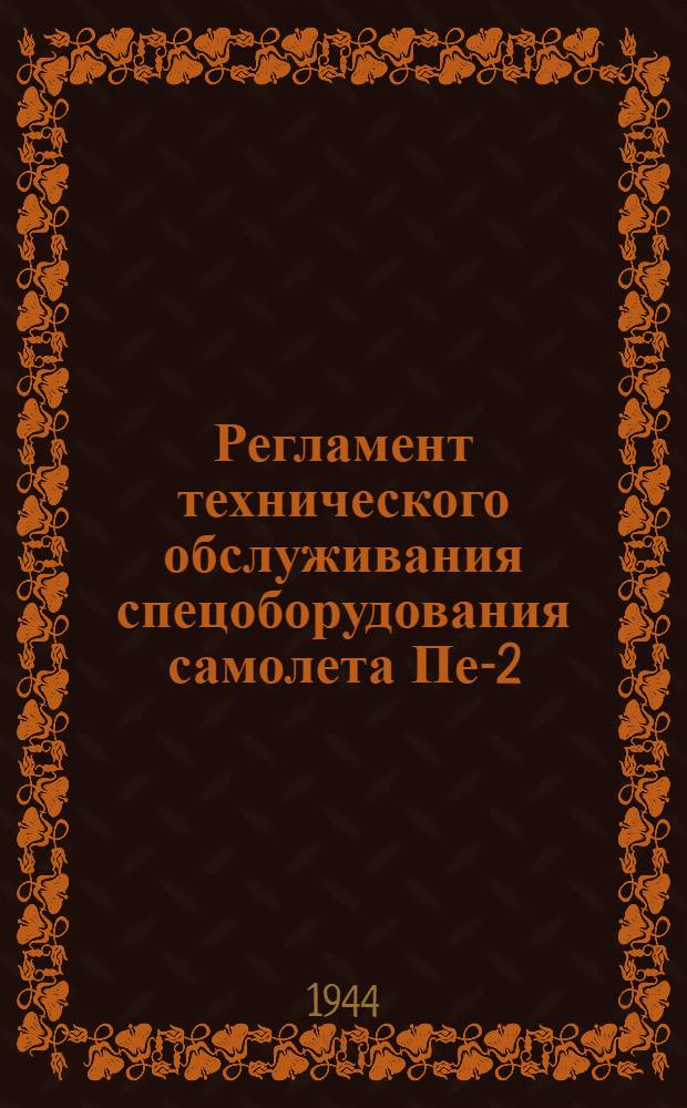 Регламент технического обслуживания спецоборудования самолета Пе-2
