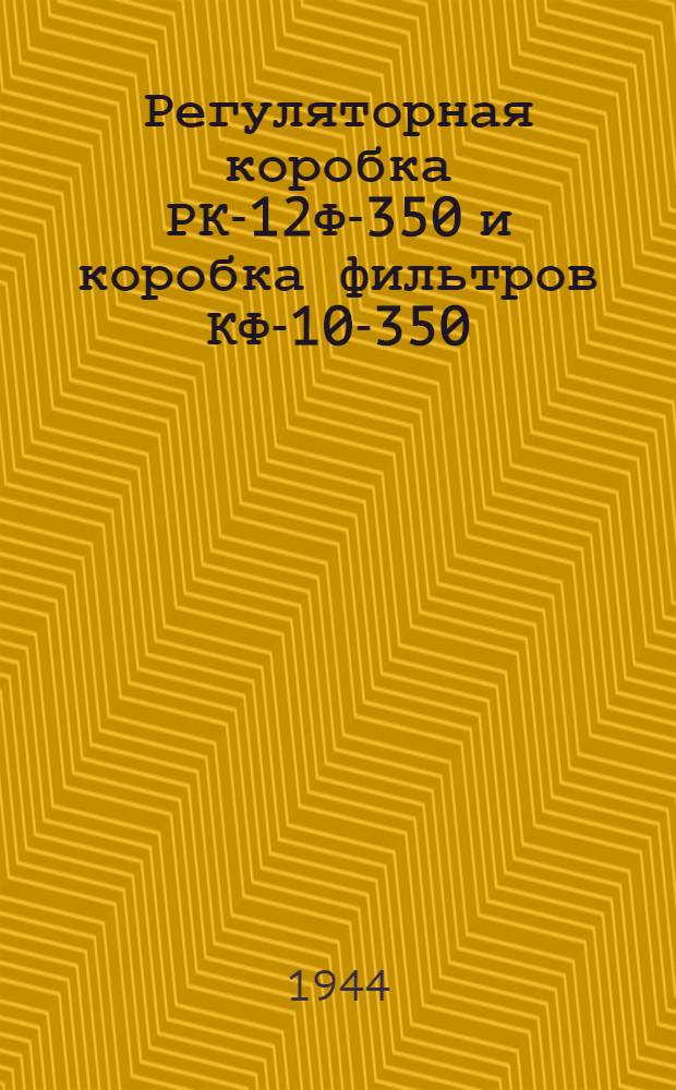 Регуляторная коробка РК-12Ф-350 и коробка фильтров КФ-10-350 : Описание и инструкция по ремонту и отладке