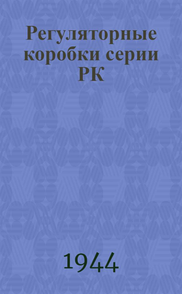 Регуляторные коробки серии РК : Описание и инструкция по обслуживанию и эксплоатации