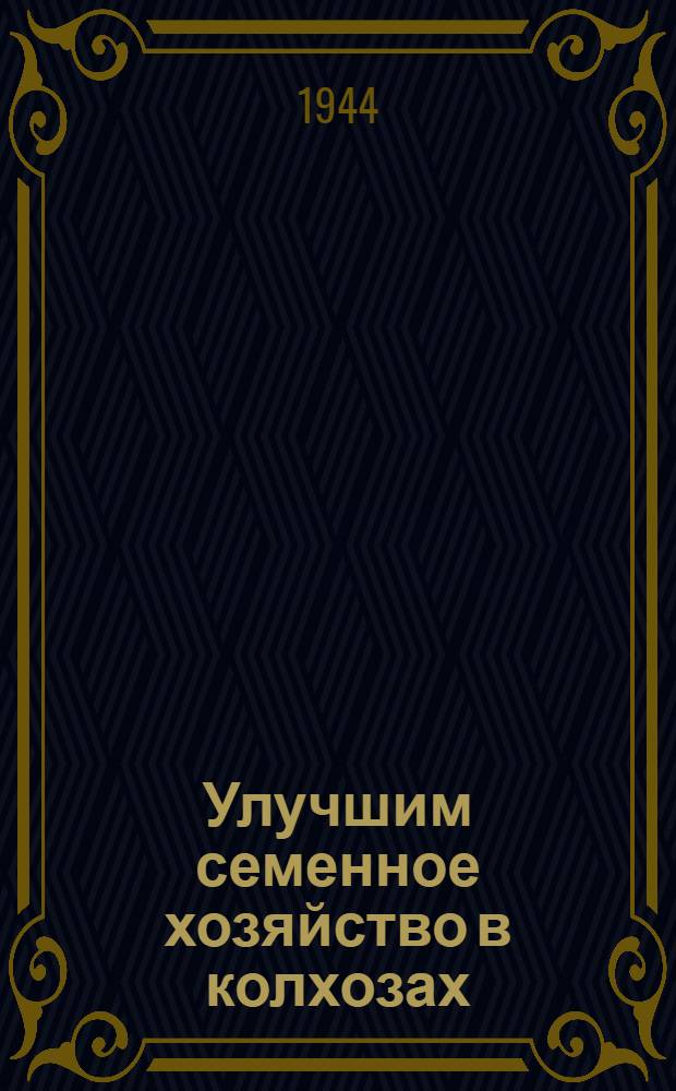Улучшим семенное хозяйство в колхозах : Приказы Наркомзема и Воронеж. обл. зем. отдела