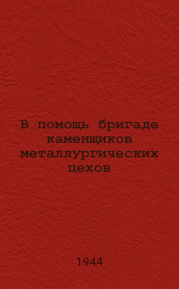 В помощь бригаде каменщиков металлургических цехов