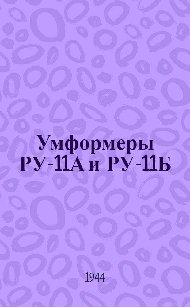 Умформеры РУ-11А и РУ-11Б : Краткое описание и инструкция по обслуживанию и эксплоатации