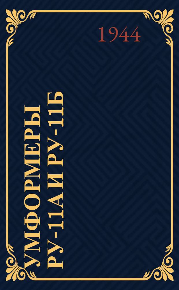 Умформеры РУ-11А и РУ-11Б : Краткое описание и инструкция по обслуживанию и эксплоатации