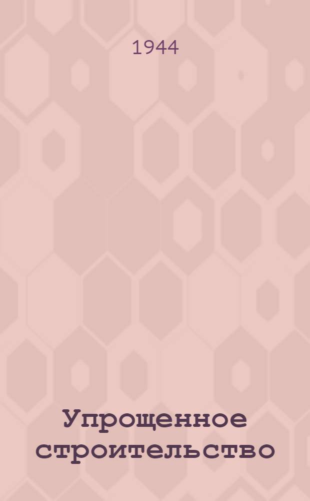 Упрощенное строительство : Жилые и общественные здания : Альбом проектов с рабочими чертежами