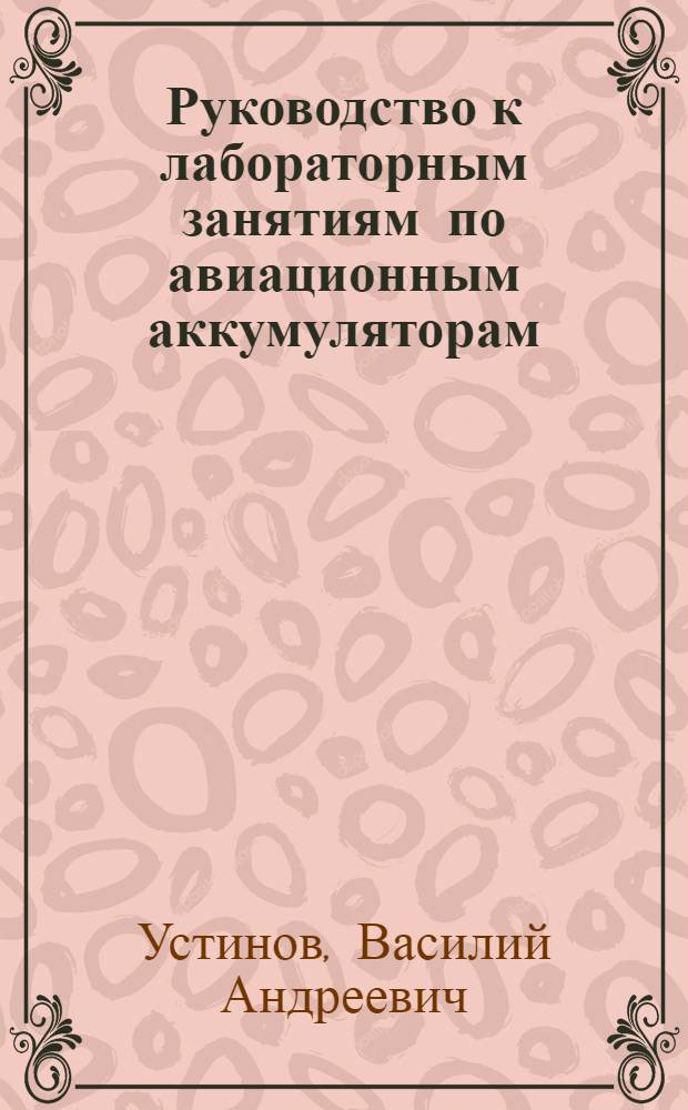 Руководство к лабораторным занятиям по авиационным аккумуляторам