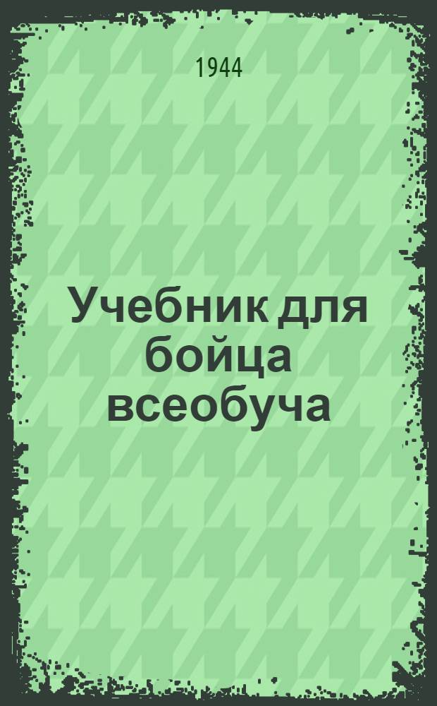 Учебник для бойца всеобуча