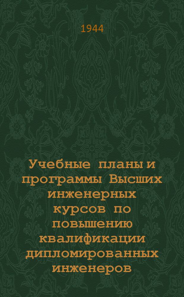 Учебные планы и программы Высших инженерных курсов по повышению квалификации дипломированных инженеров