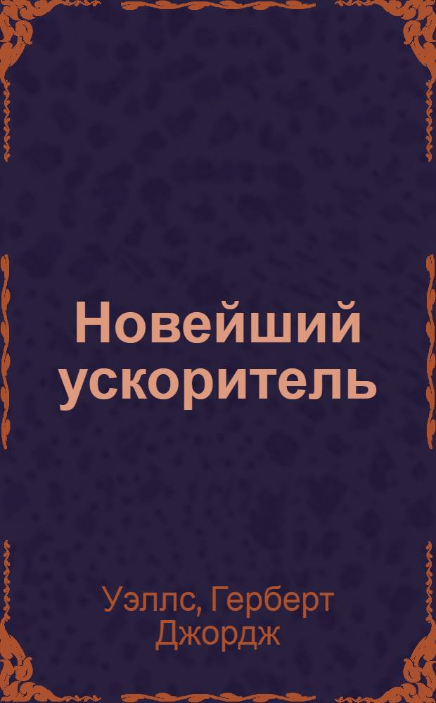Новейший ускоритель : Рассказы : Для ст. возраста