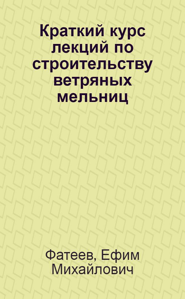 Краткий курс лекций по строительству ветряных мельниц