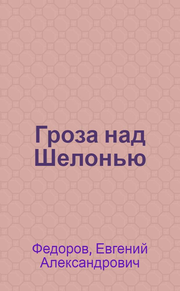 Гроза над Шелонью : Роман