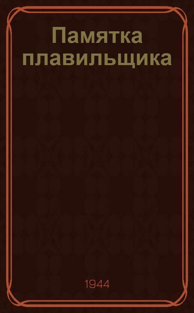 Памятка плавильщика