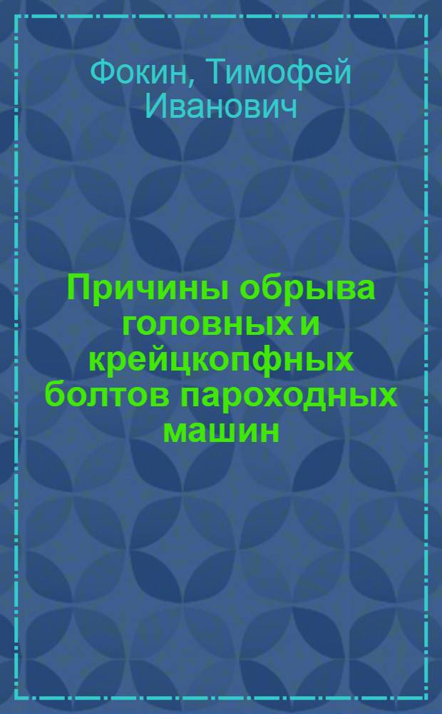 Причины обрыва головных и крейцкопфных болтов пароходных машин