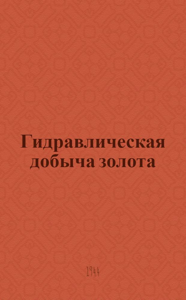 Гидравлическая добыча золота