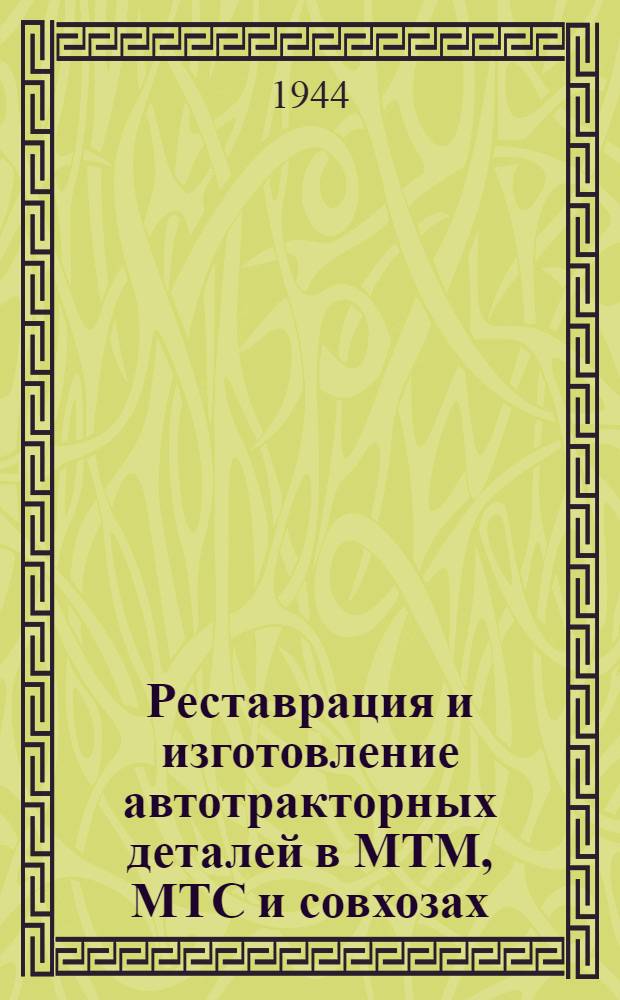 Реставрация и изготовление автотракторных деталей в МТМ, МТС и совхозах