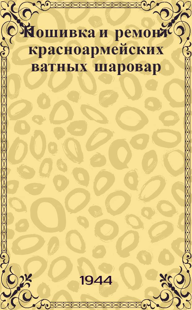 Пошивка и ремонт красноармейских ватных шаровар
