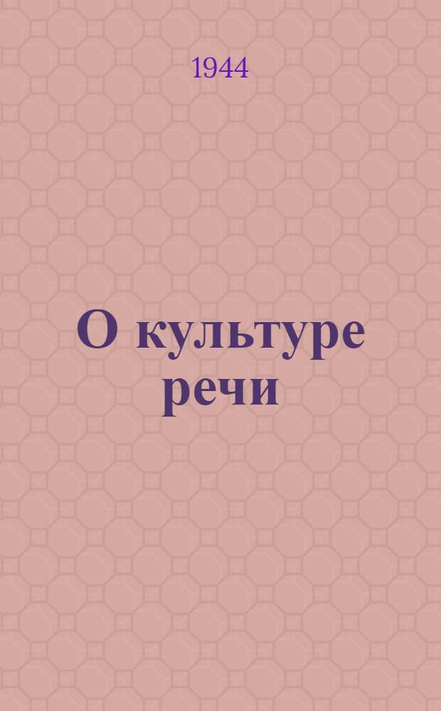 О культуре речи