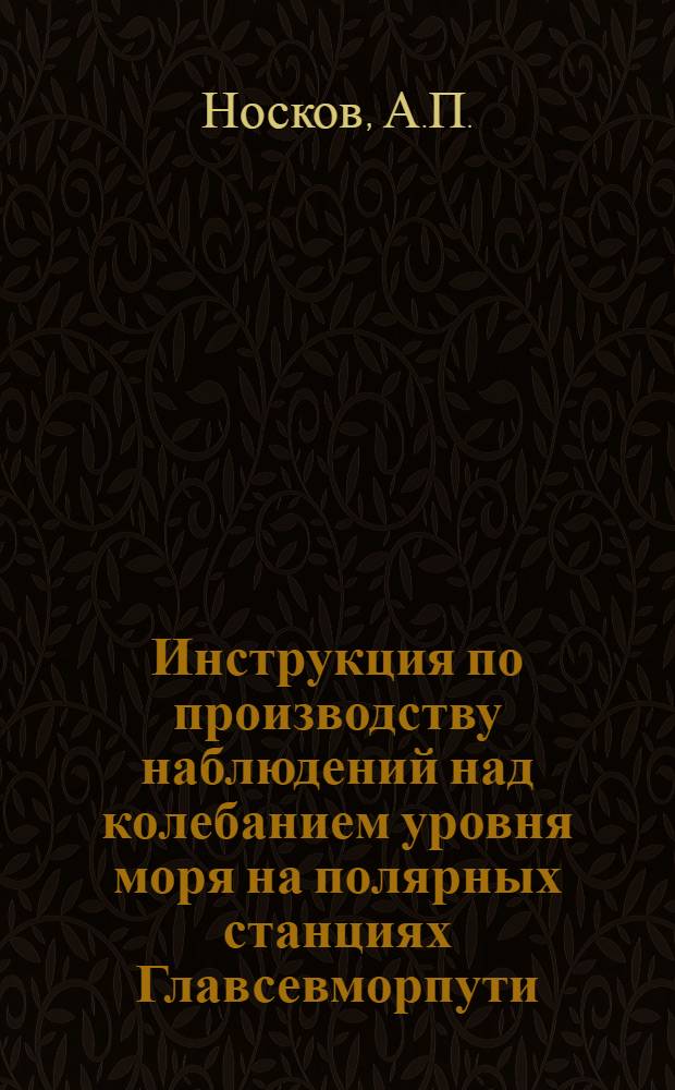 Инструкция по производству наблюдений над колебанием уровня моря на полярных станциях Главсевморпути
